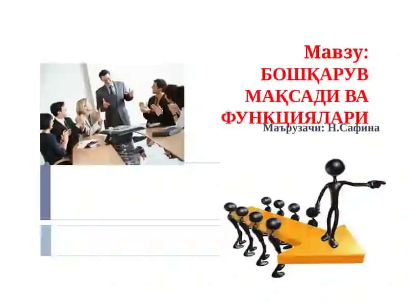 БОШҚАРУВ МАҚСАДИ ВА ФУНКЦИЯЛАРИ