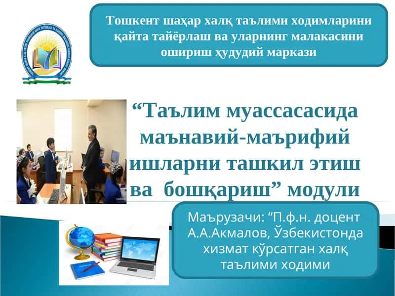 "Таълим муассасасида маънавий-маърифий ишларни ташкил этиш ва бошқариш” модули 1