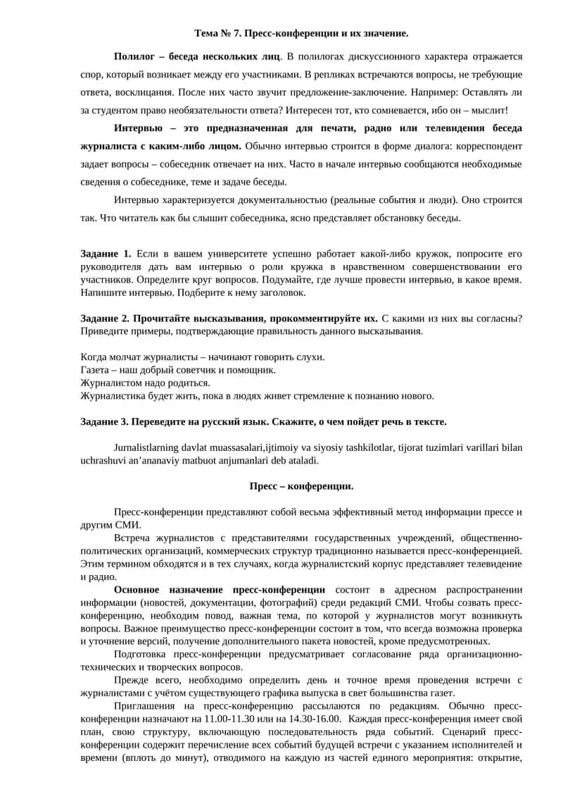 Пресс-конференции и их значение. 1