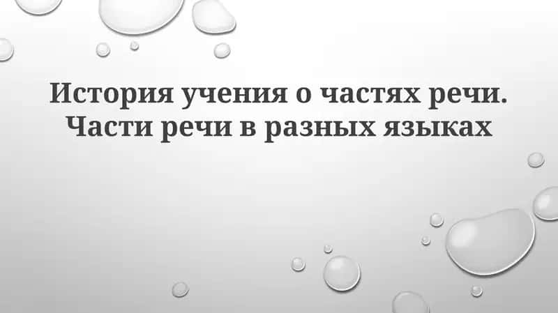 Частей речи пяти выделяют 1