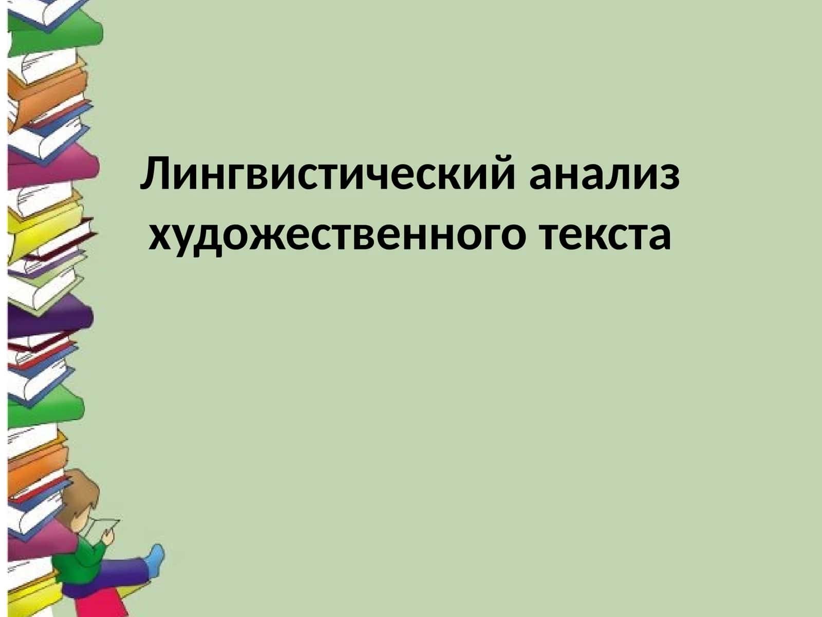 Лингвистический анализ художественного текста 1