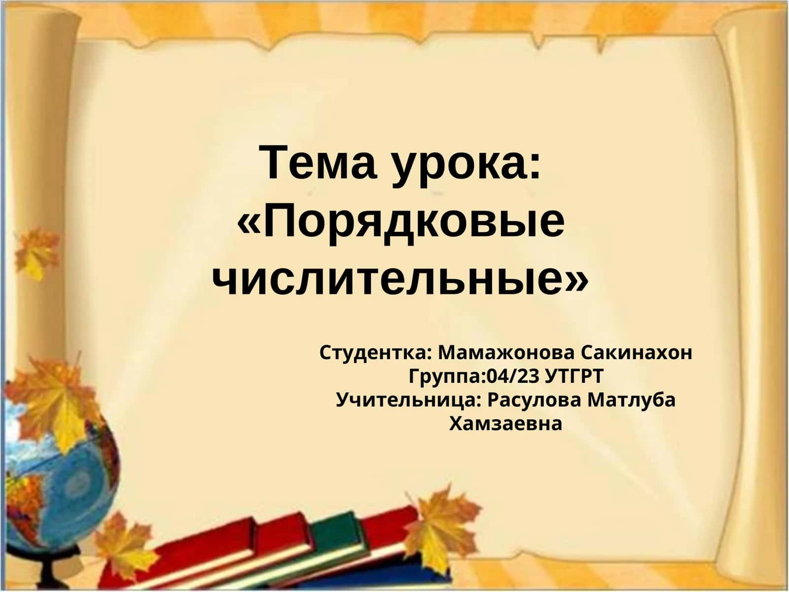 Порядковые числительные 1