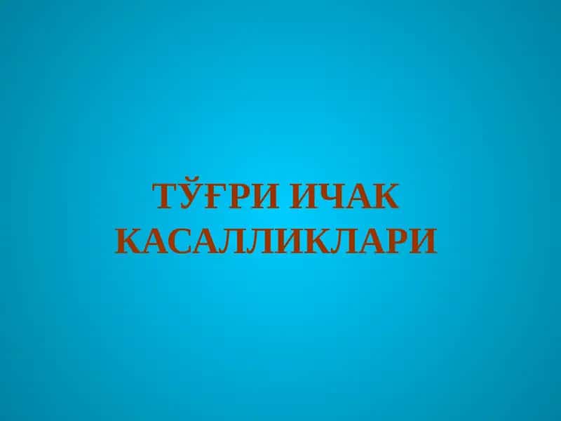 ТЎҒРИ ИЧАК КАСАЛЛИКЛАРИ 1