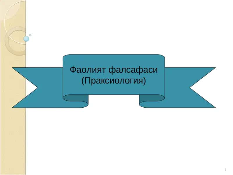 Фаолият фалсафаси 1