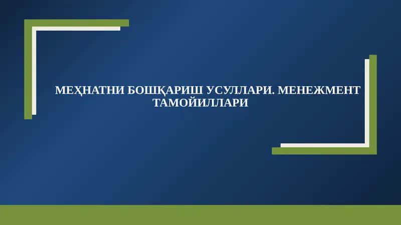 МЕҲНАТНИ БОШҚАРИШ УСУЛЛАРИ. МЕНЕЖМЕНТ ТАМОЙИЛЛАРИ 1