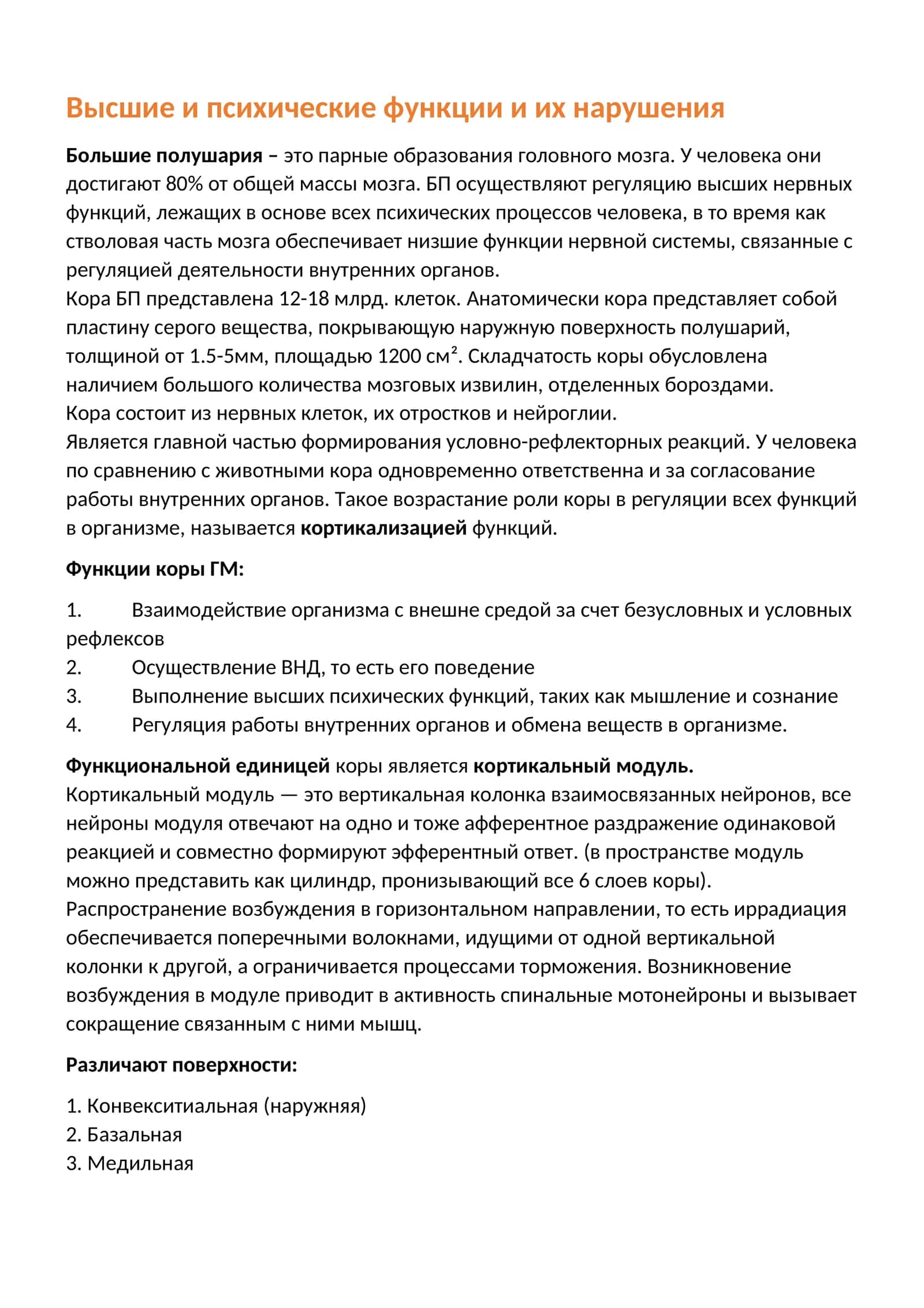 Высшие и психические функции и их нарушения 1