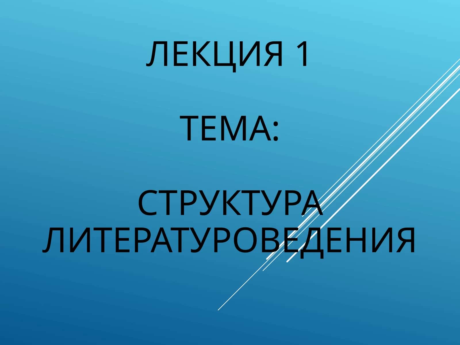 СТРУКТУРА ЛИТЕРАТУРОВЕДЕНИЯ 1