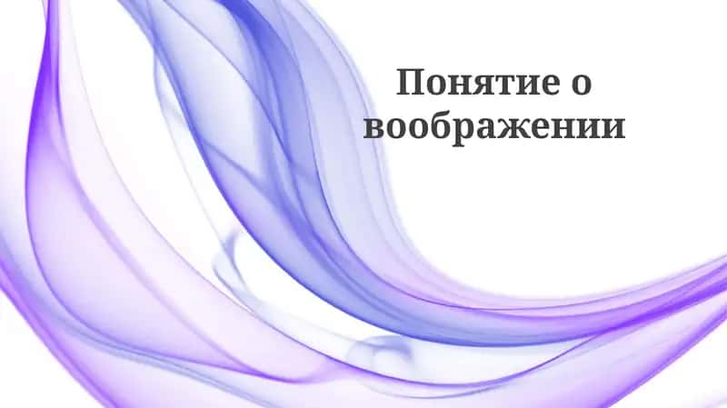 Воображение 1