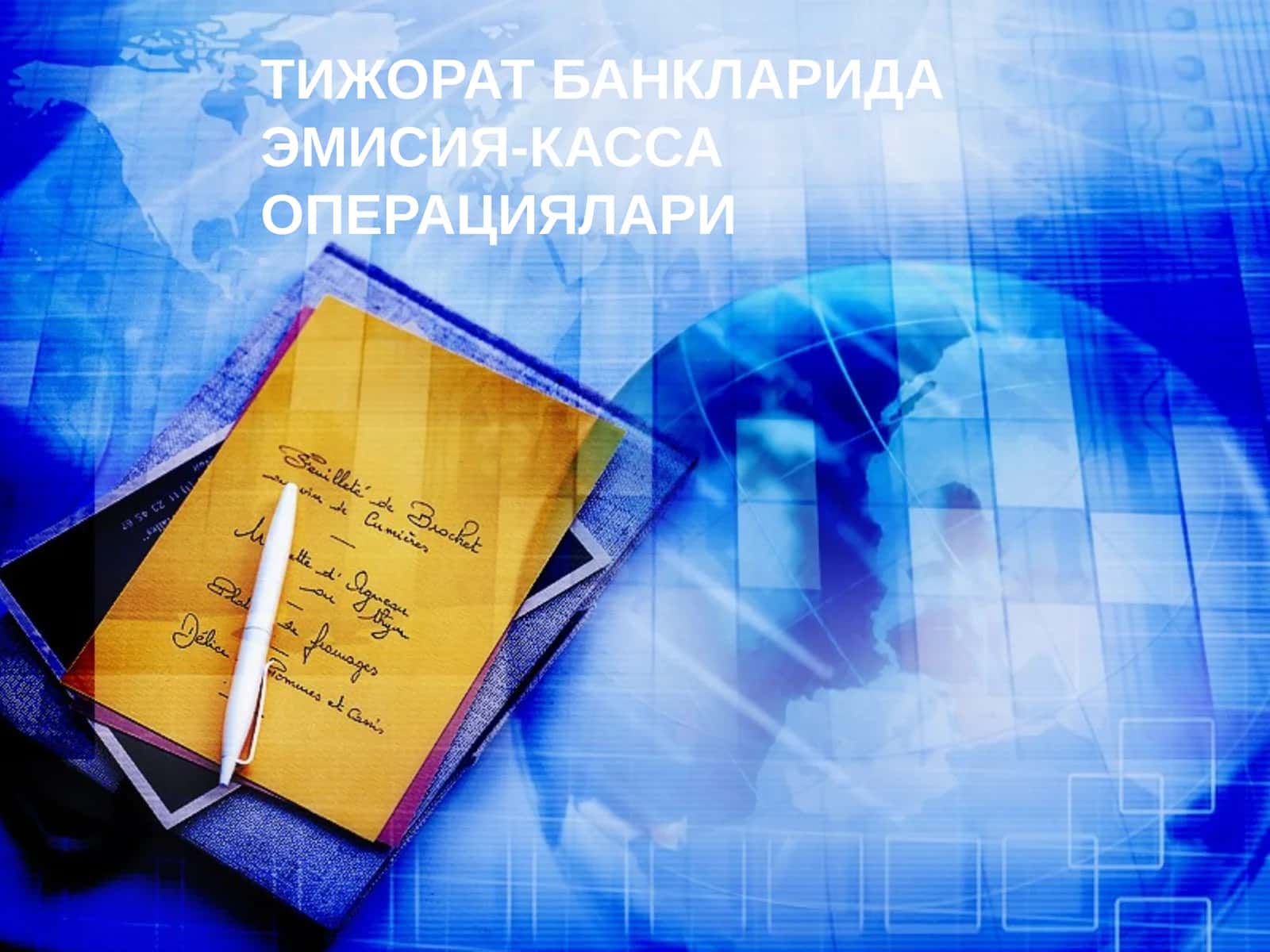Эмиссия-касса операциялари 1