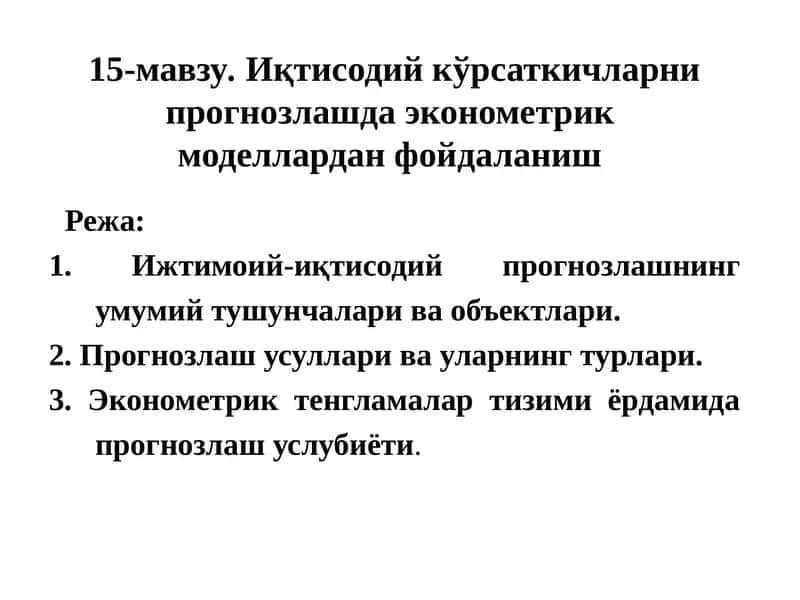 Иқтисодий кўрсаткичларни прогнозлашда эконометрик моделлардан фойдаланиш 1