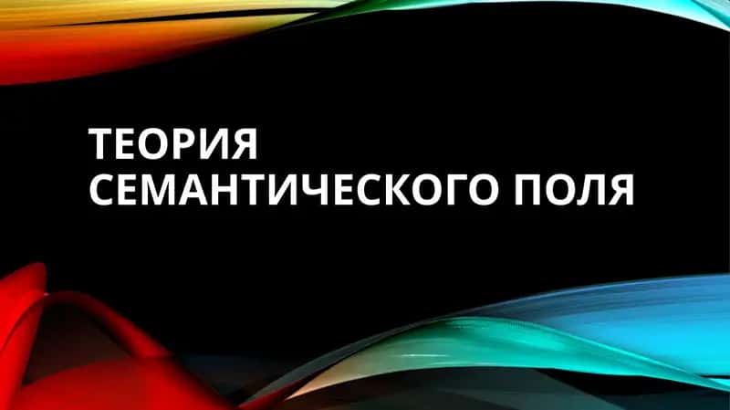 Теория семантического поля 1