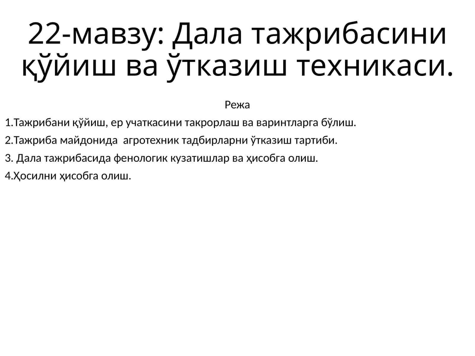 Дала тажрибасини қўйиш ва ўтказиш техникаси 1