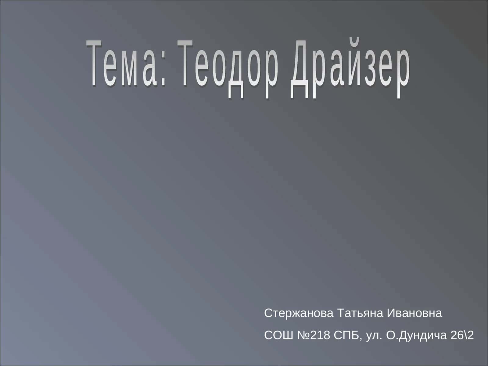 Теодор Драйзер 1