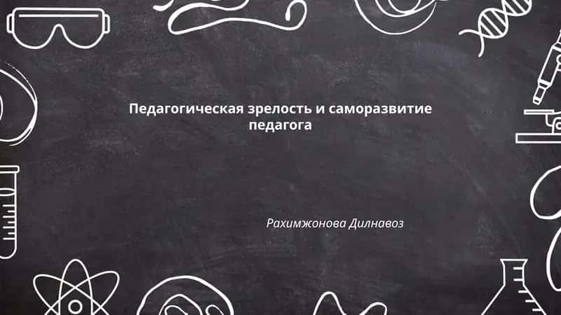 Педагогическая зрелость и саморазвитие педагога 1