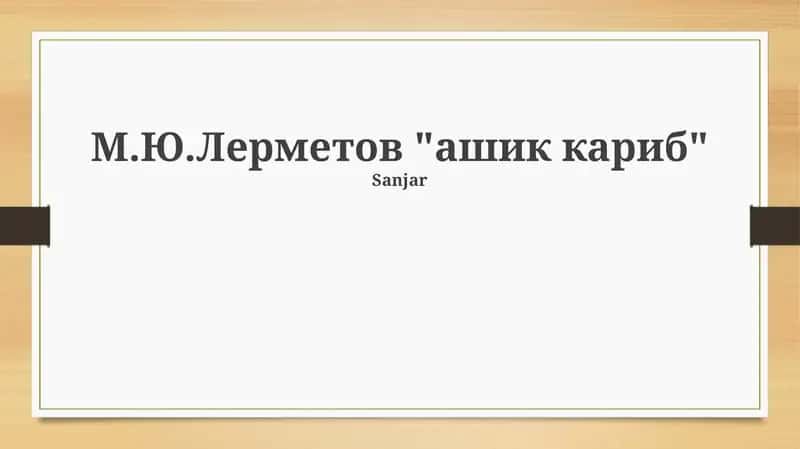 М.Ю.Лерметов "ашик кариб" 1