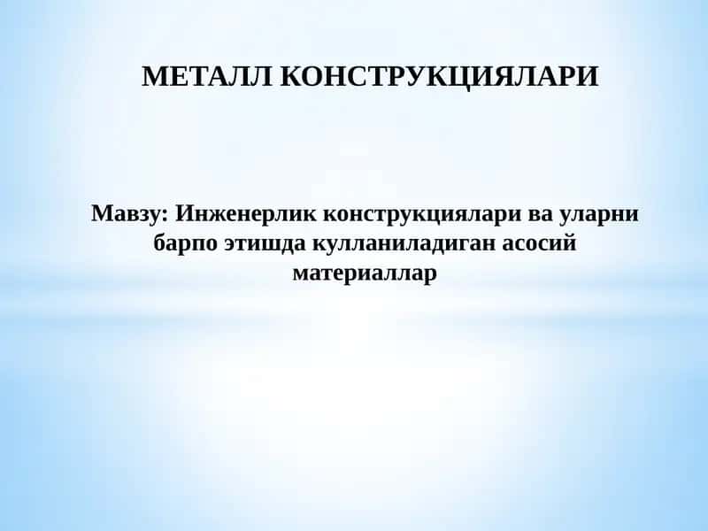 Инженерлик конструкциялари ва уларни барпо этишда кулланиладиган асосий материаллар 1