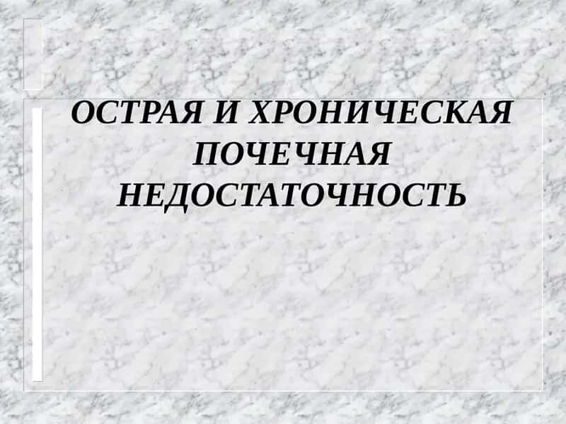 ОСТРАЯ И ХРОНИЧЕСКАЯ ПОЧЕЧНАЯ НЕДОСТАТОЧНОСТЬ 1