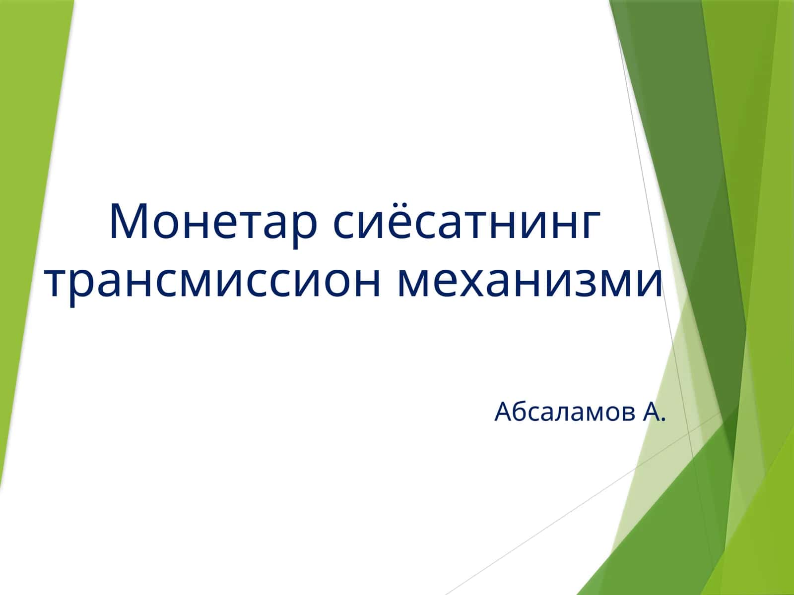 Трансмиссия механизми 1