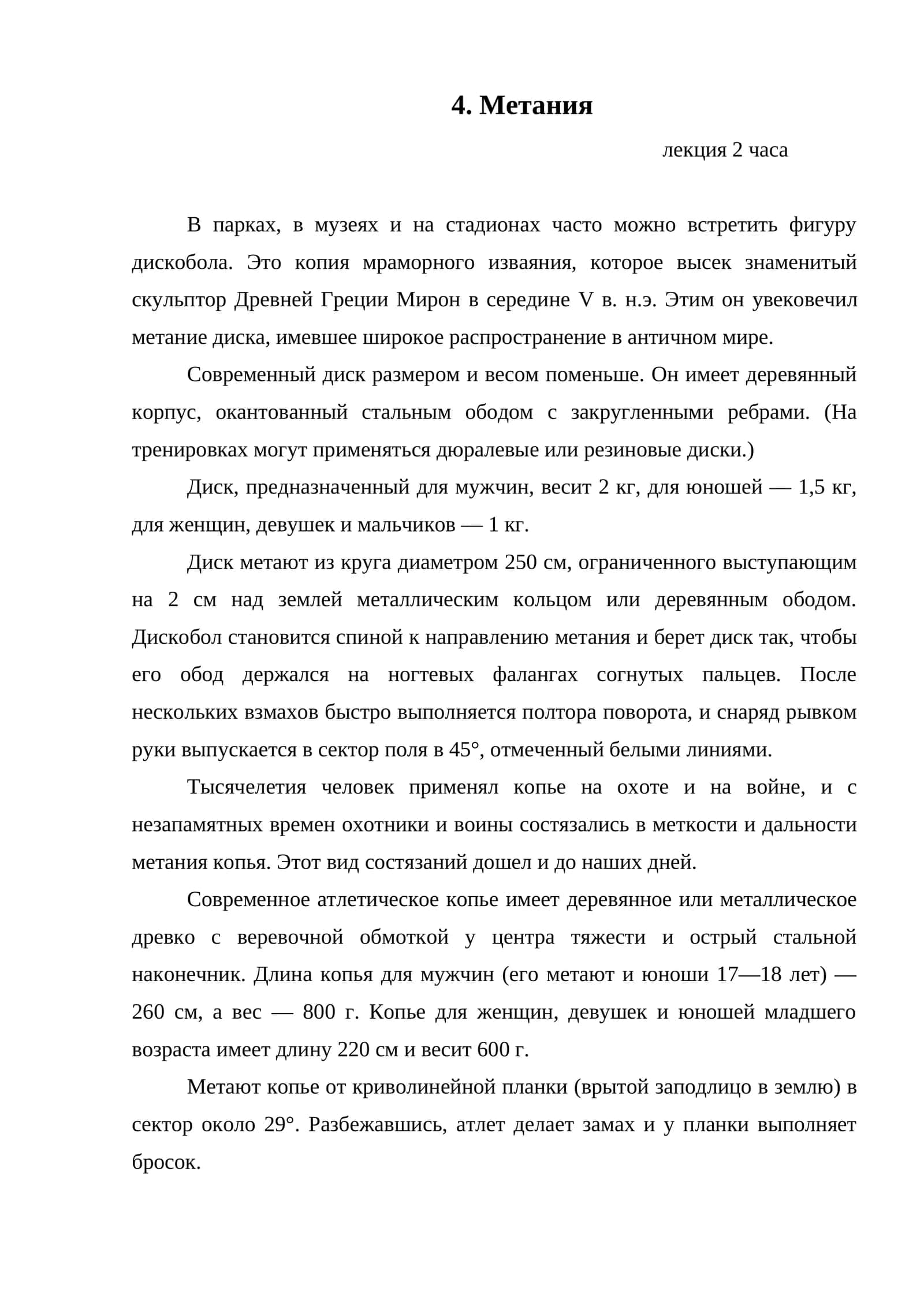 Метания 1