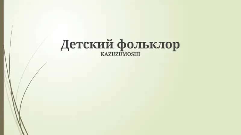 Детский фольклор 1