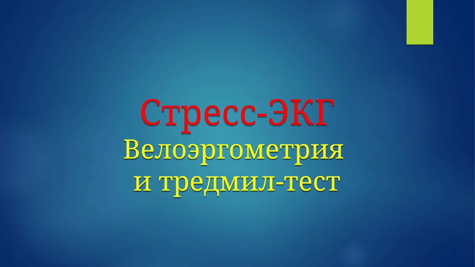 Стресс-ЭКГВелоэргометрияи тредмил-тест 1