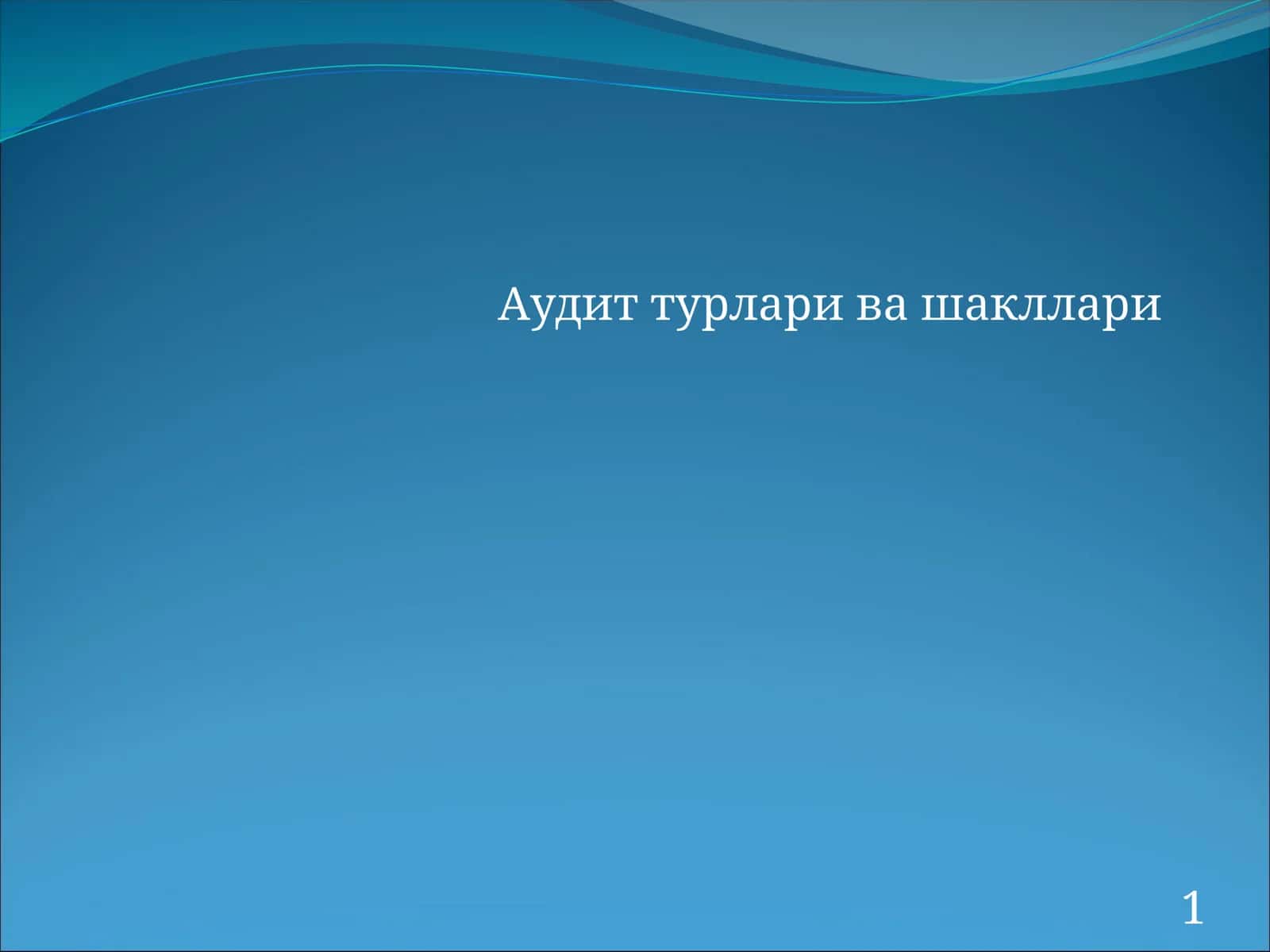 Аудит турлари ва шакллари 1