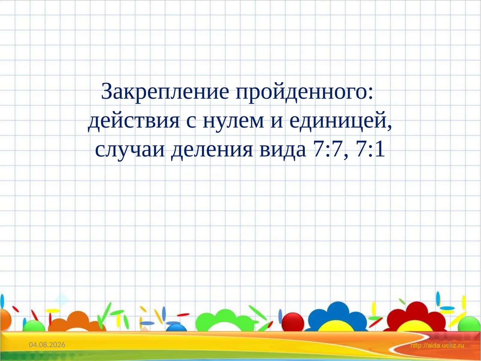 Zakrепление пройденного 1