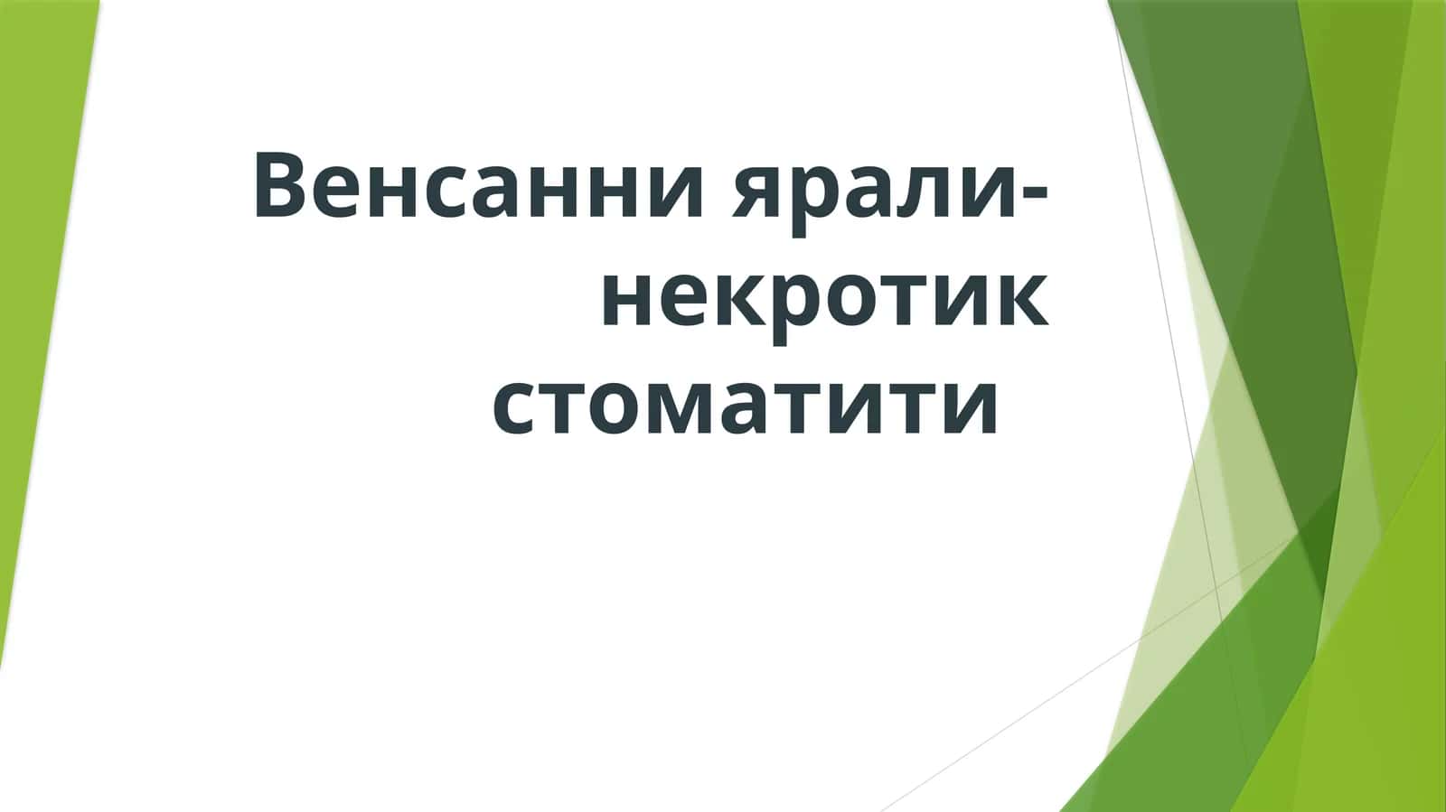 Венсан некротик стоматити 1