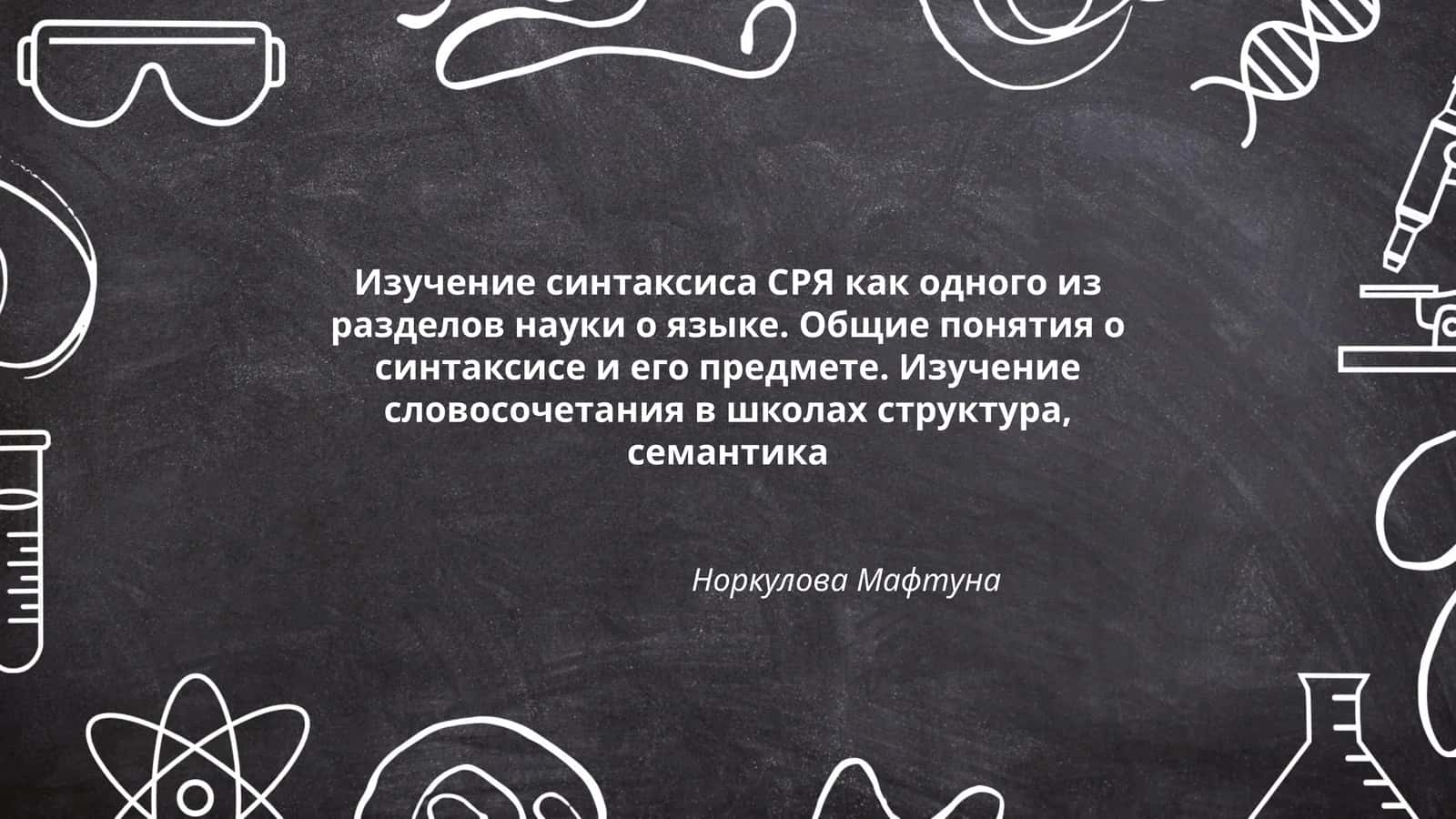 Норкулова Мафтуна 1