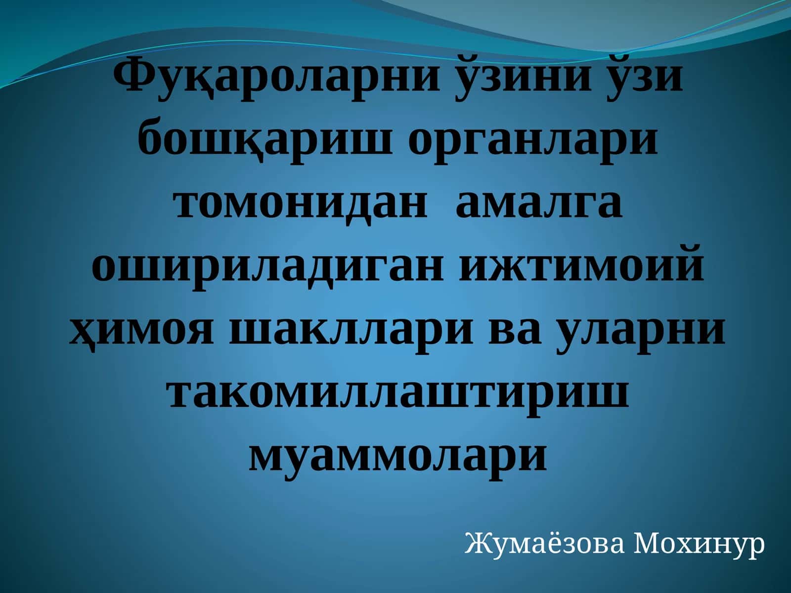 Фуқароларни ўзини ўзи бошқариш органлари томонидан амалга ошириладиган ижтимоий ҳимоя шакллари ва уларни такомиллаштириш муаммолари 1