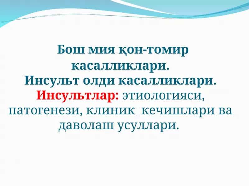 Бош мия қон томир касалликлари 1