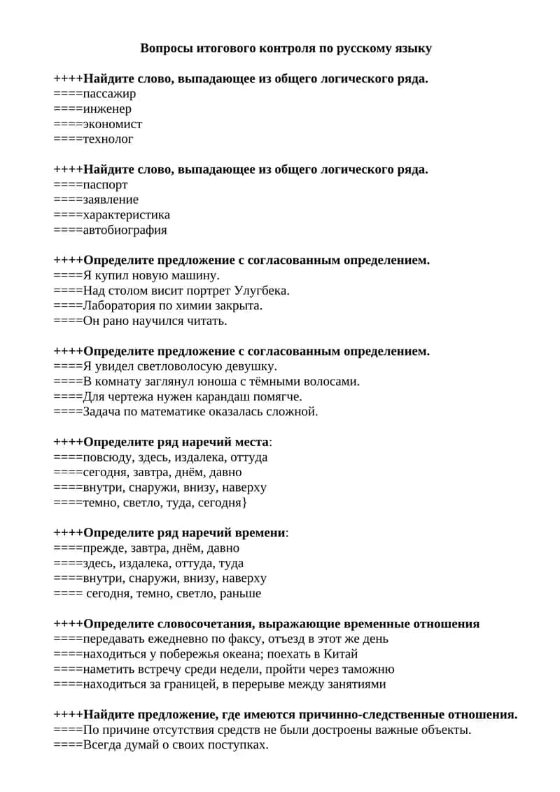 Вопросы итогового контроля по русскому языку 1