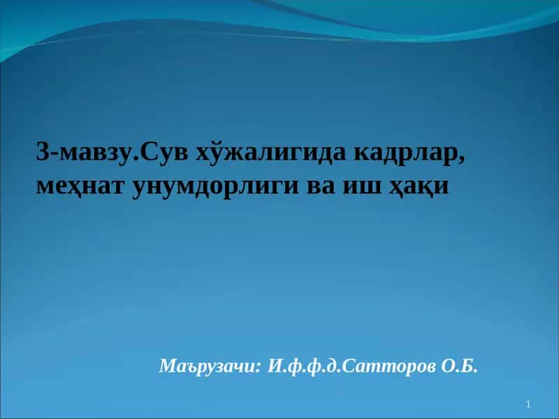 Сув хўжалиги учун кадрлар тайёрлаш 1