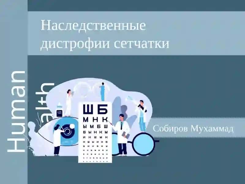 Пигментная дистрофия сетчатки
