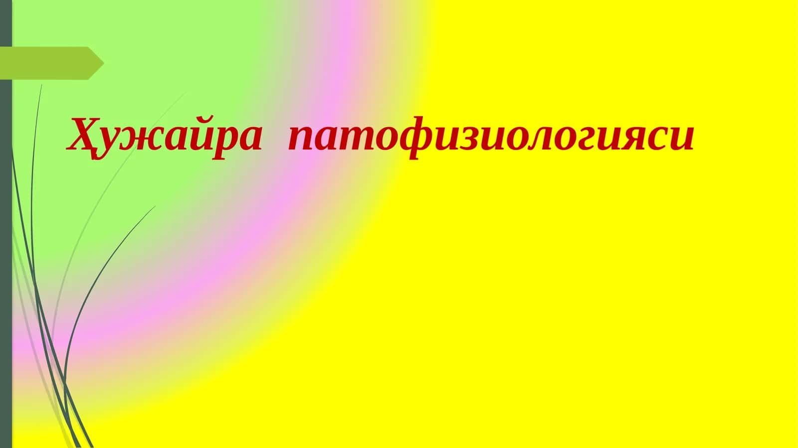 Ҳужайрапатофизиологияси 1