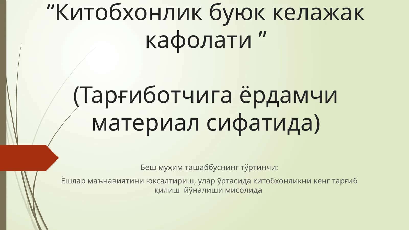 Китобхонлик буюк келажак кафолати 1