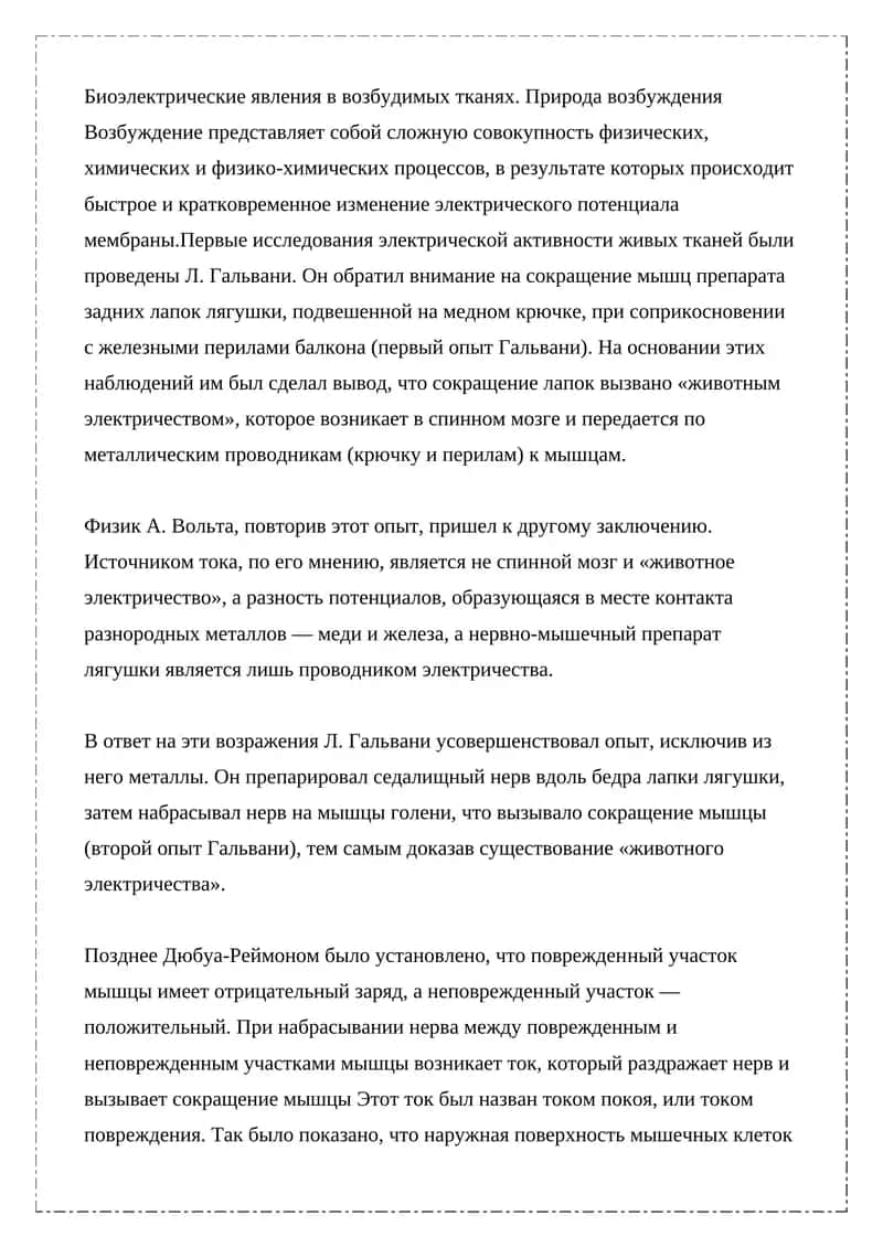 Биоэлектрические явления в возбудимых тканях 1