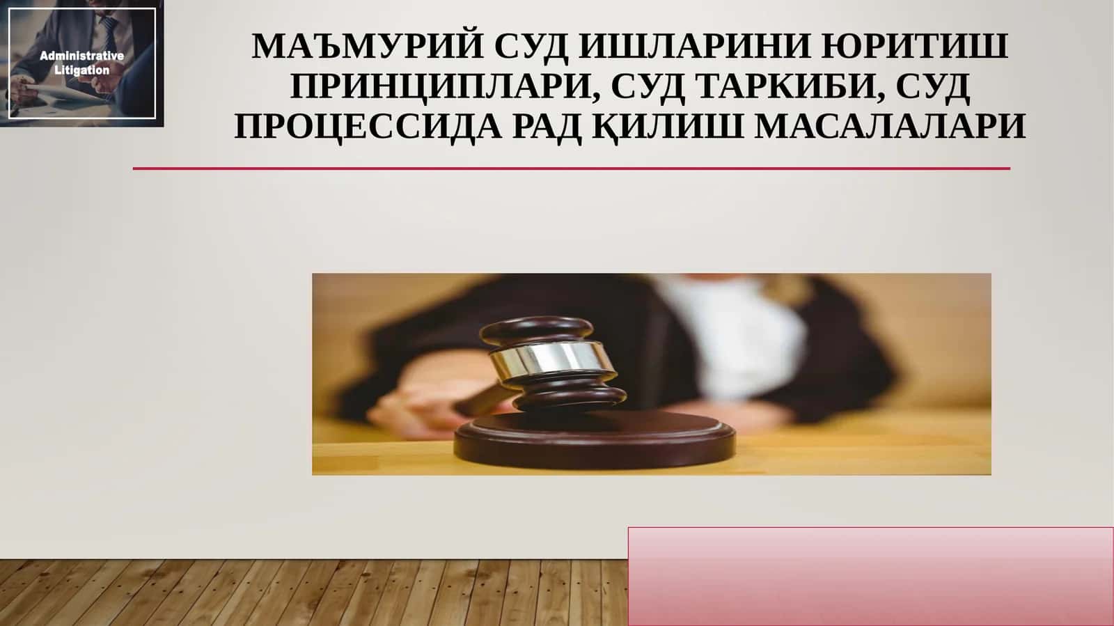 Маъмурий суд ишларини юритиш принциплари, суд таркиби, суд процессида рад қилиш масалалари 1