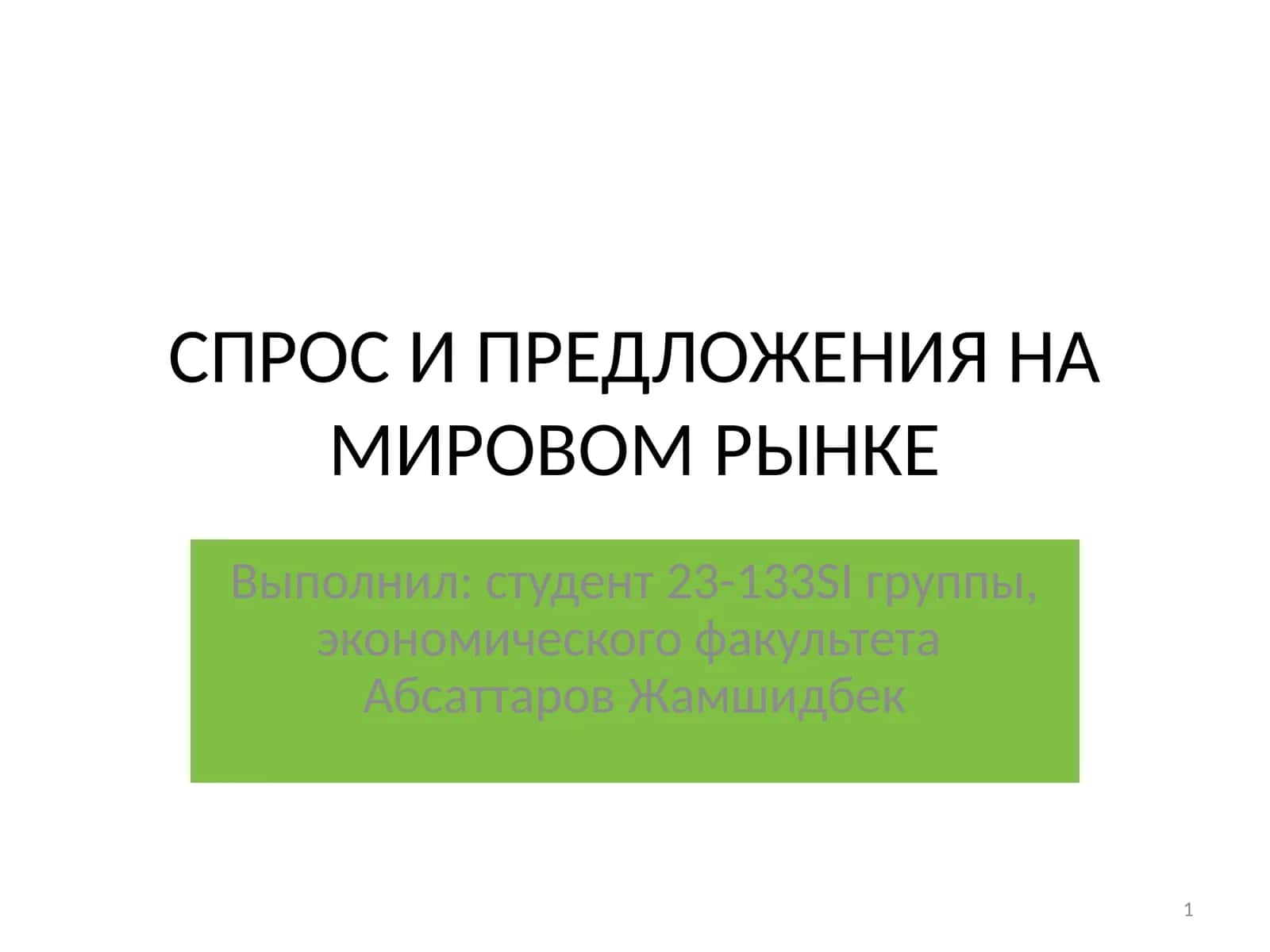 Общая характеристика рыночной экономики 1