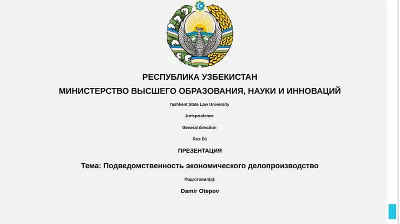 Подведомственность экономического делопроизводства 1