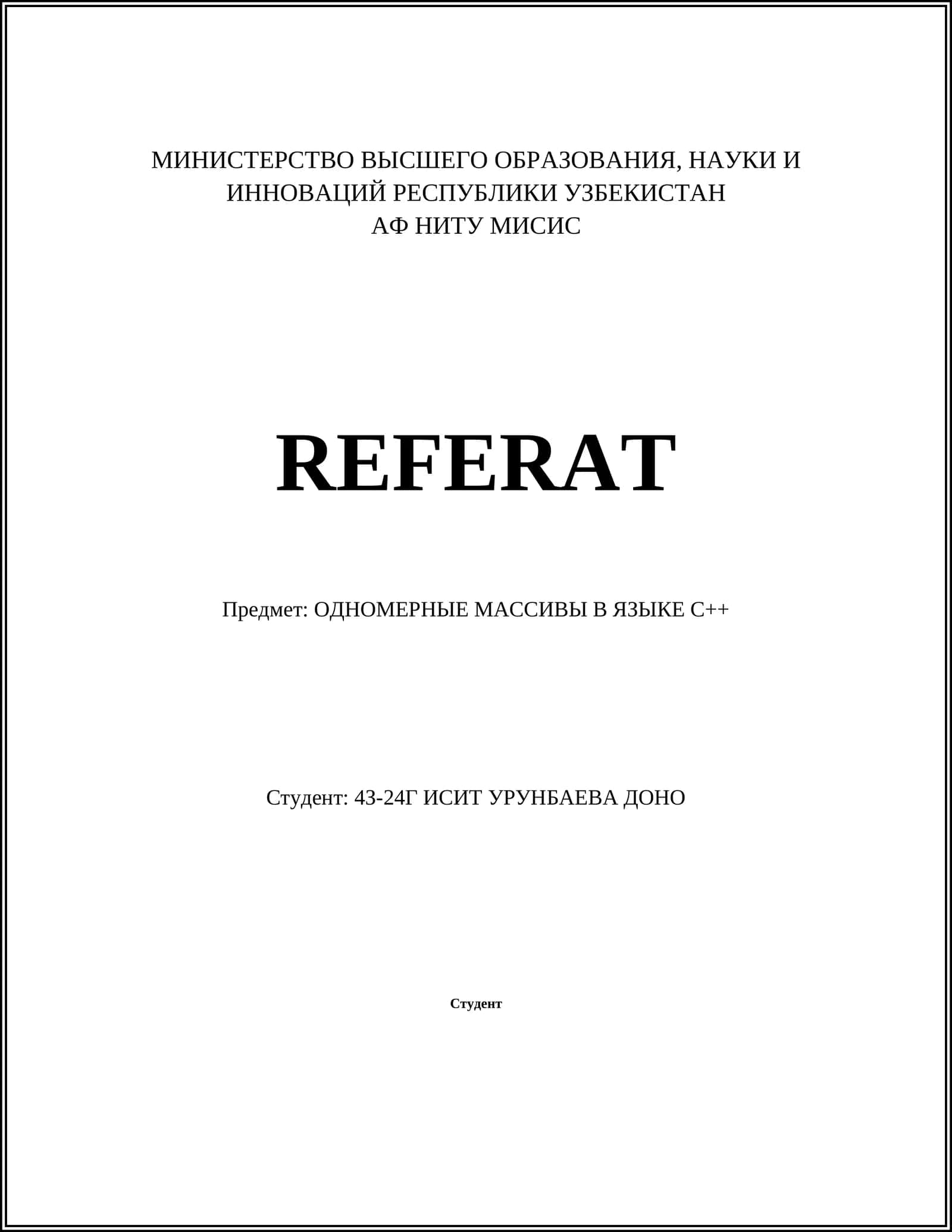 ОДНОМЕРНЫЕ МАССИВЫ В ЯЗЫКЕ С++ 1