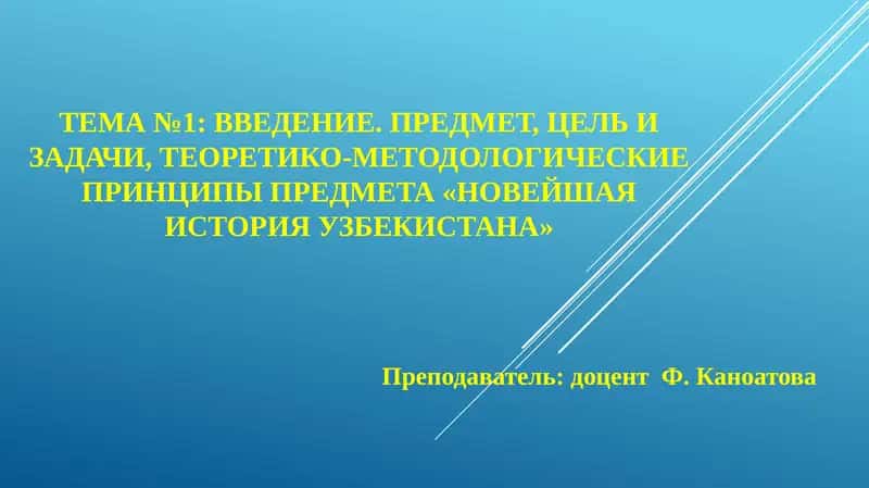 Новейшая история Узбекистана 1
