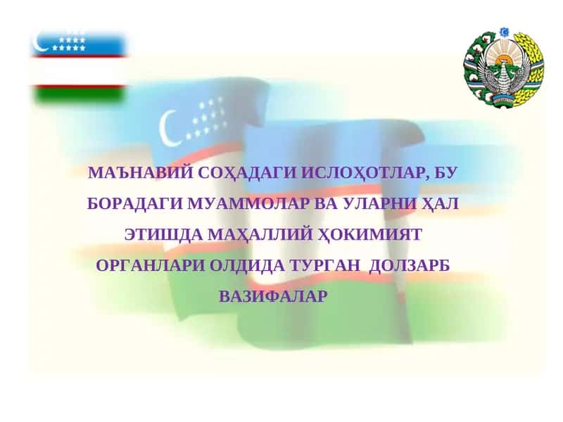 МАЪНАВИЙ СОҲАДАГИ ИСЛОҲОТЛАР, БУ БОРАДАГИ МУАММОЛАР ВА УЛАРНИ ҲАЛ ЭТИШДА МАҲАЛЛИЙ ҲОКИМИЯТ ОРГАНЛАРИ ОЛДИДА ТУРГАН ДОЛЗАРБ ВАЗИФАЛАР 1