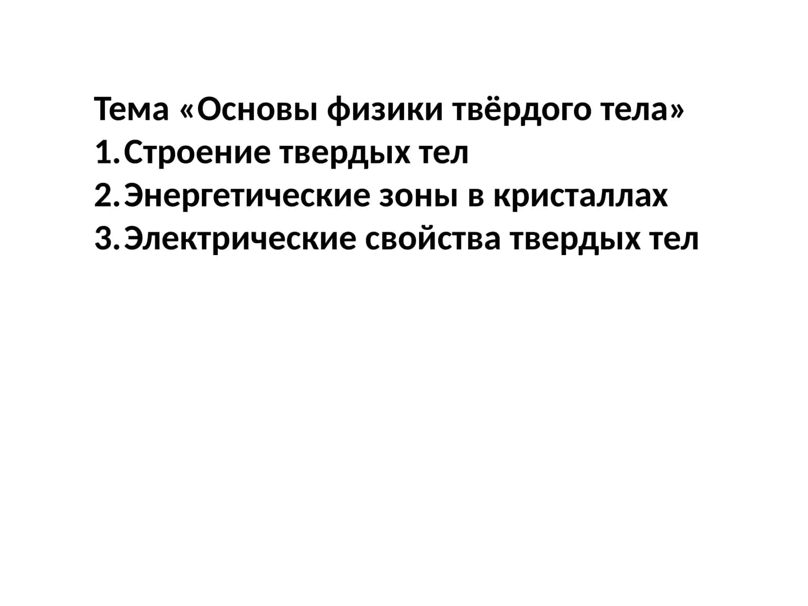 Основы физики твёрдого тела 1