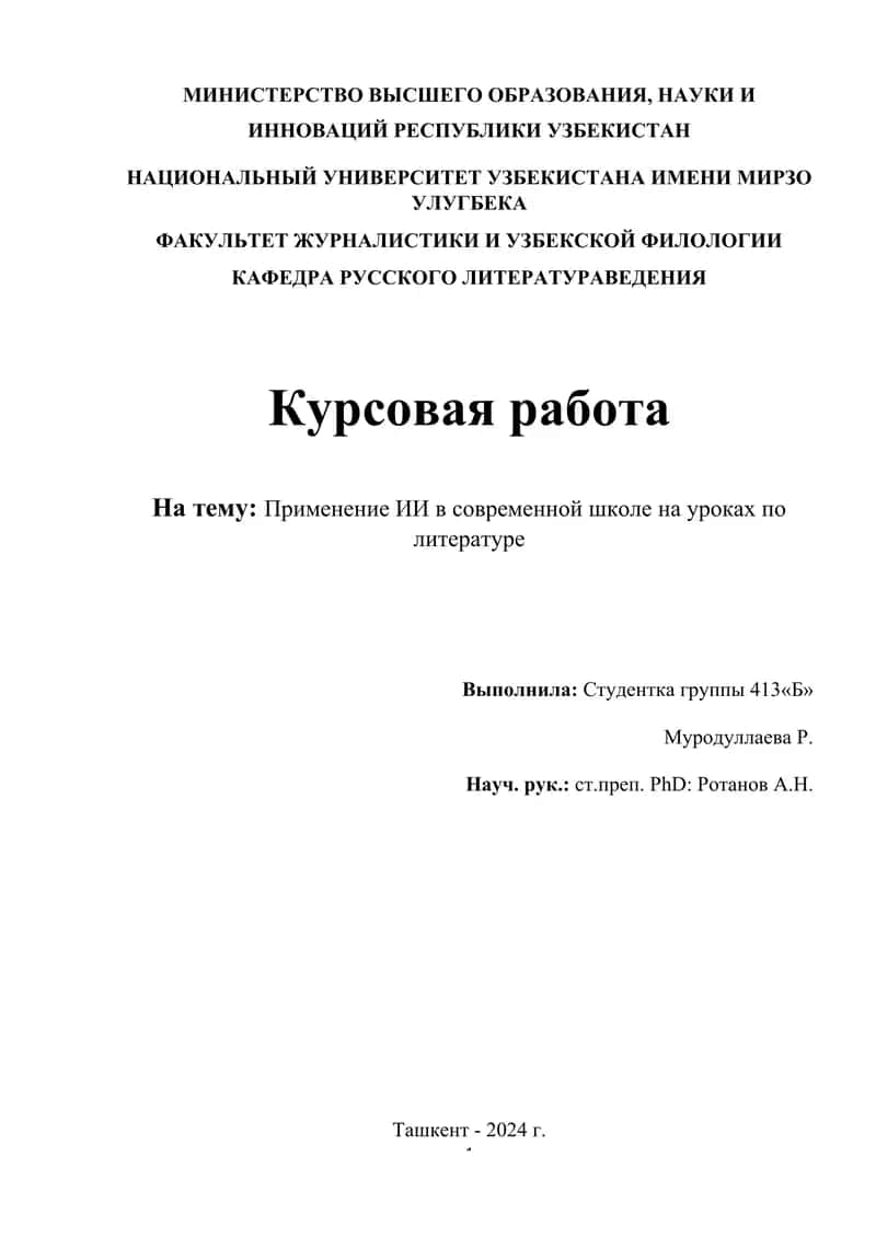 Применение ИИ в современной школе на уроках по литературе 1