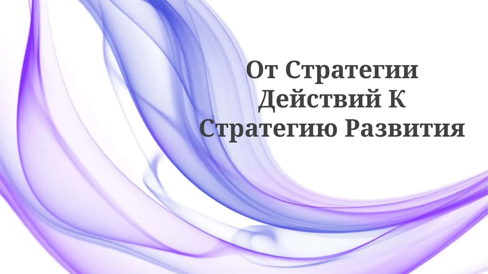 От Стратегии Действий КСтратегиюРазвития 1