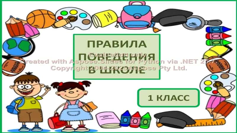 Pravila povedeniya v shkole, 1 klass 1