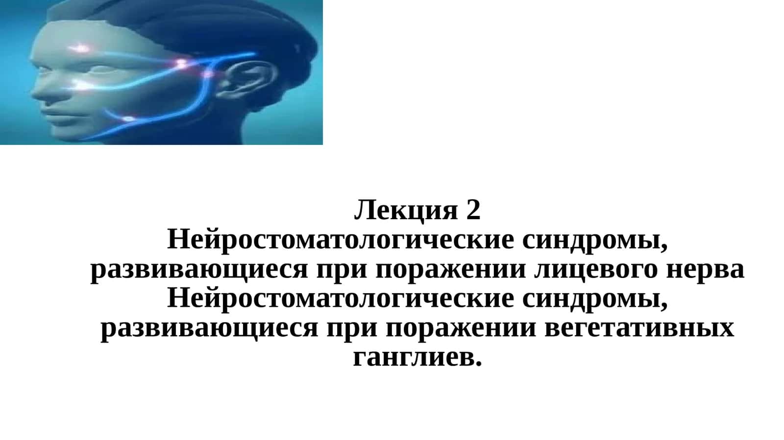 Нейростоматологические синдромы, развивающиеся при поражении лицевого нерва 1