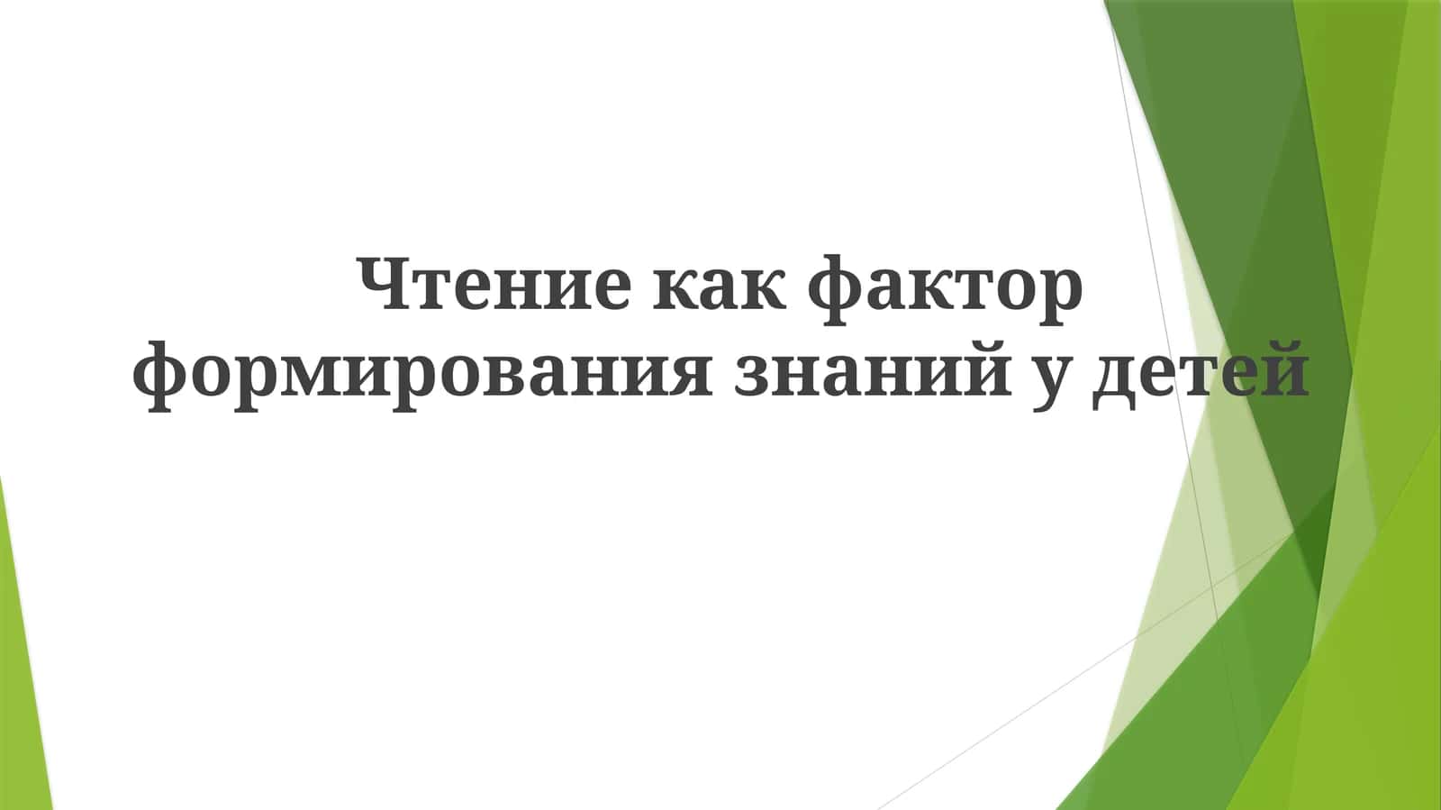 Чтение как фактор формирования знаний у детей 1
