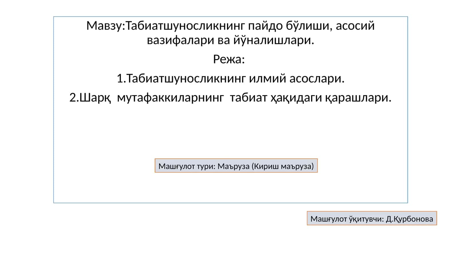 Табиатшуносликнинг пайдо бўлиши, асосий вазифалари ва йўналишлари 1